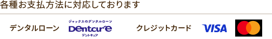 各種お支払方法に対応しております